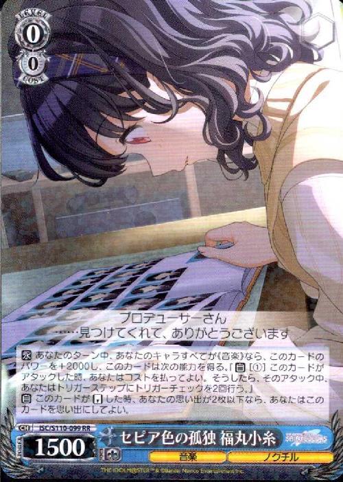 セピア色の孤独 福丸小糸(ISC/S110-099) | RR | ドラゴンスター