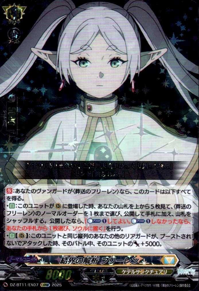 結界の解析 フリーレン(DZ-BT11/EX07) | EXRRR | ドラゴンスター