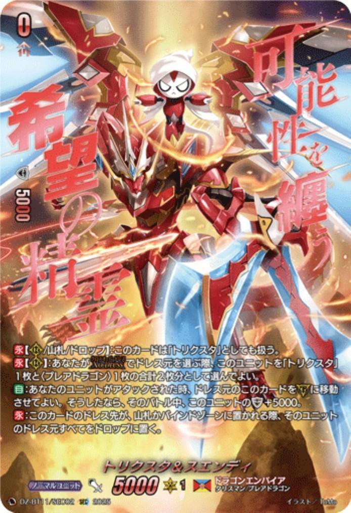 トリクスタ&スエンディ(DZ-BT11/SEC02) | SEC | ドラゴンスター
