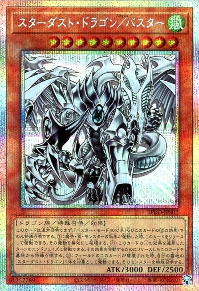 スターダスト・ドラゴン/バスター | プリズマティックシークレット
