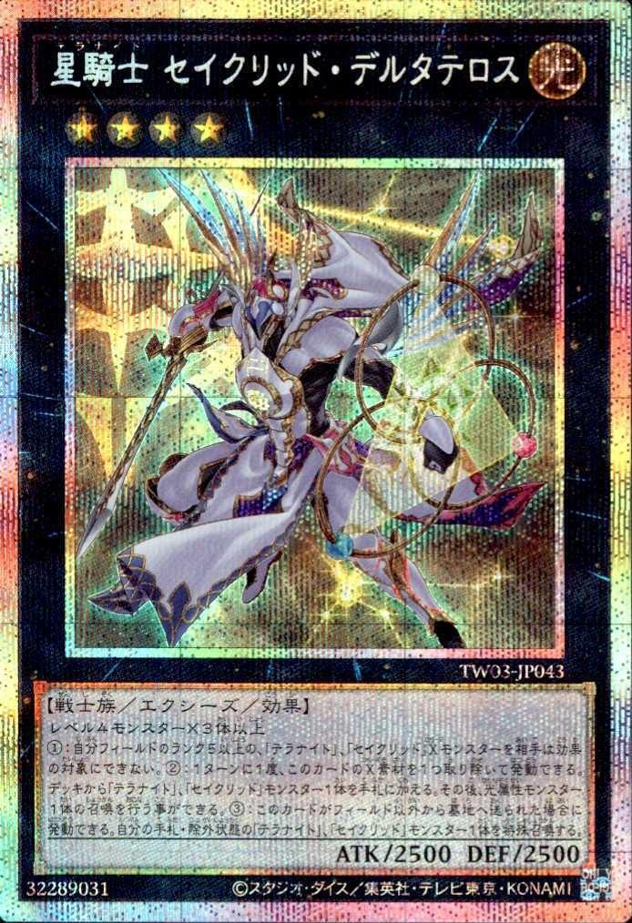 星騎士 セイクリッド・デルタテロス | プリズマティックシークレット