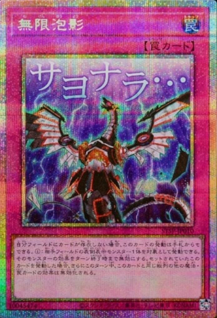 無限泡影 商品検索 | ドラゴンスター | 遊戯王