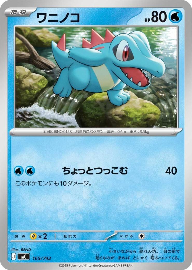 ワニノコ(ちょっとつっこむ) | 未登録 | ドラゴンスター | ポケモンカード