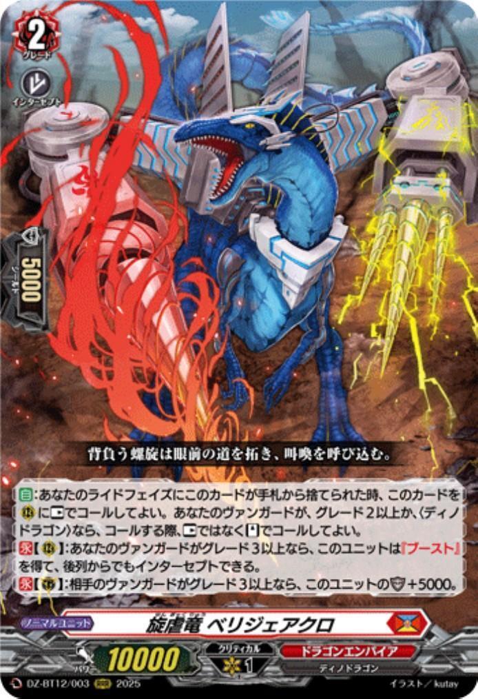 旋虐竜 ベリジェアクロ(DZ-BT12/003) | RRR | ドラゴンスター | ヴァン