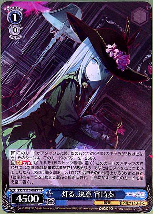 灯る、決意 宵崎奏(PJS/S125-087S) | SR | ドラゴンスター | ヴァイス