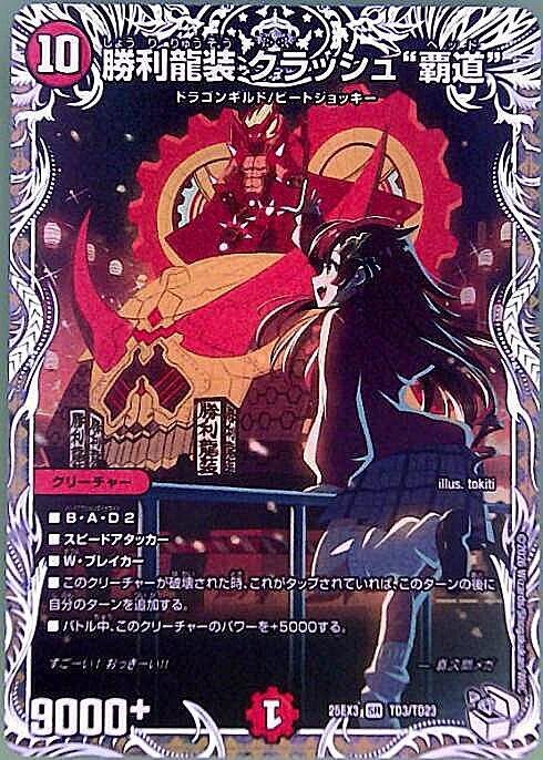 勝利龍装 クラッシュ“覇道”(TD3/TD23) | SR | ドラゴンスター