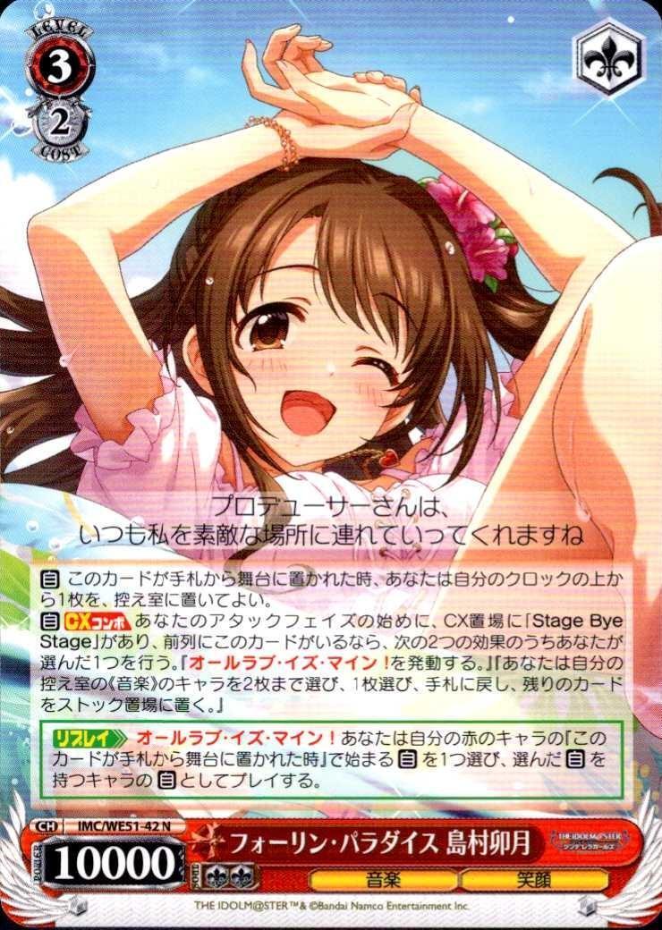 フォーリン・パラダイス 島村卯月(IMC/WE51-42) | N | ドラゴンスター