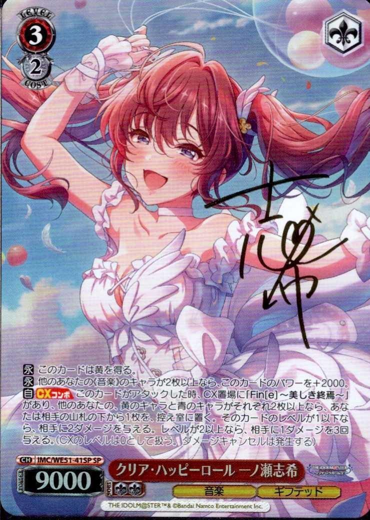クリア・ハッピーロール 一ノ瀬志希(SP/サイン)(IMC/WE51-41SP) | SP