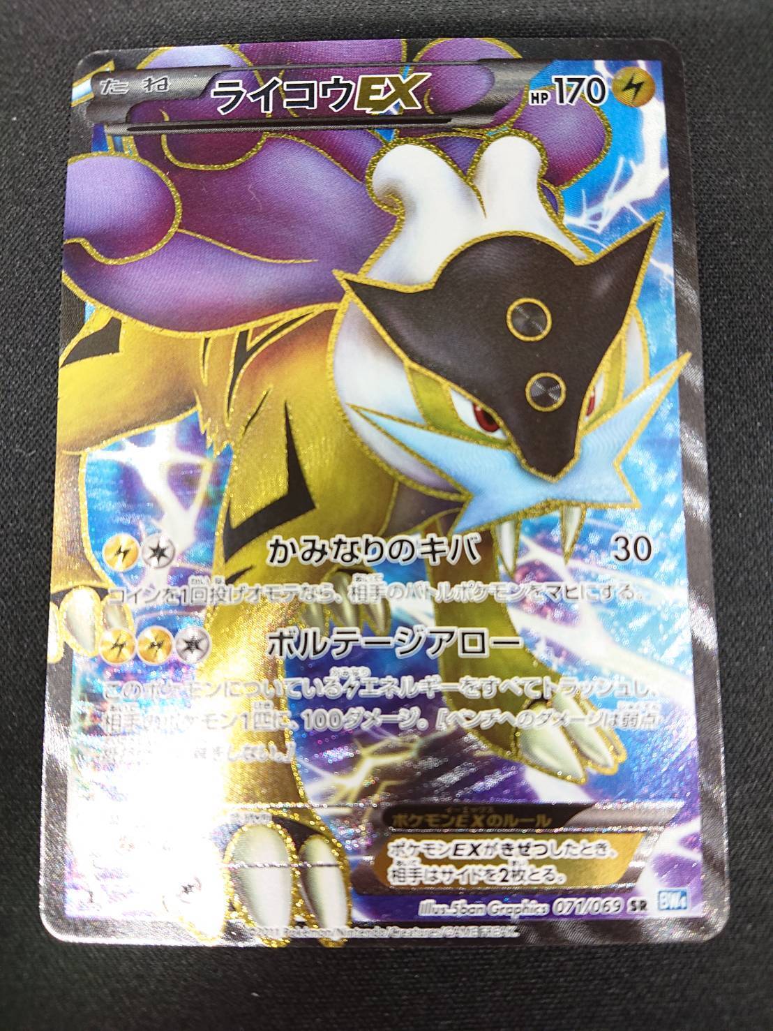 ライコウEX(071/069 SR) | 未登録 | ドラゴンスター | ポケモンカード