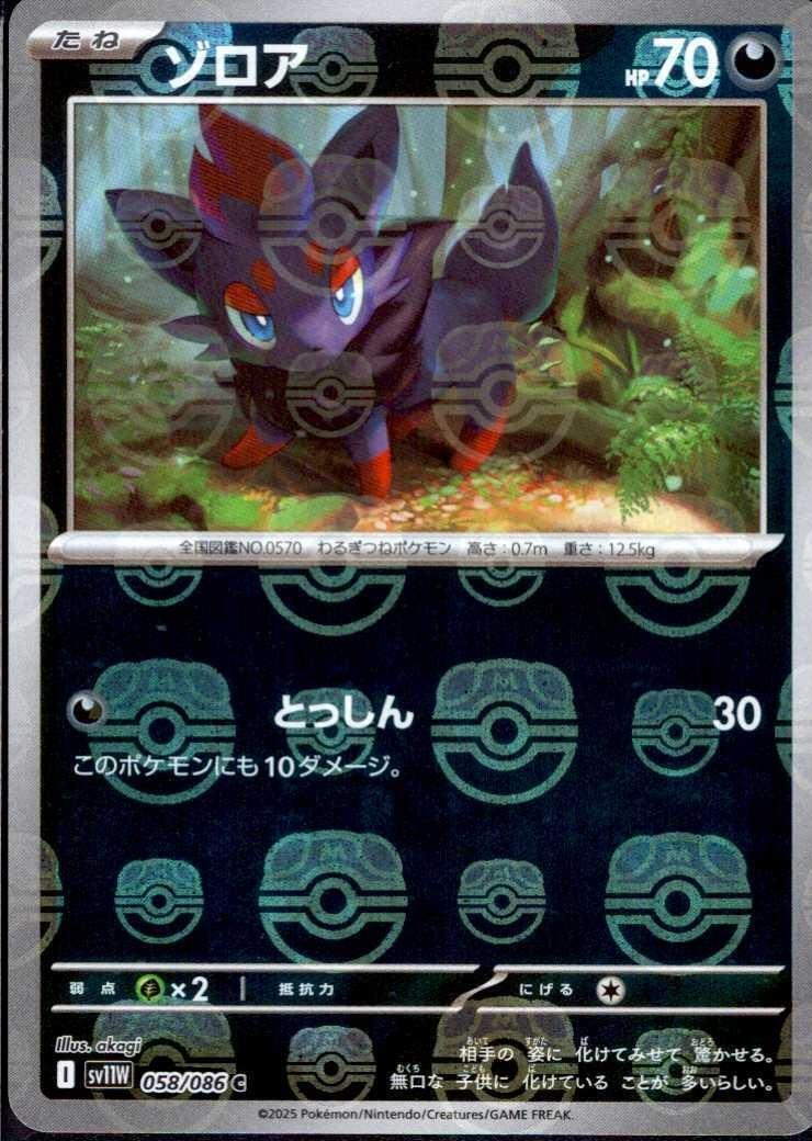 ゾロア(058/086)(ミラー/マスターボール) | ミラー | ドラゴンスター