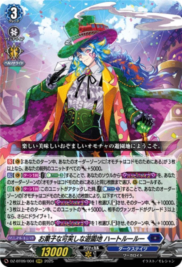 ドラスタコラム | おいでませ《お菓子な可笑しな遊園地 ハートルールー