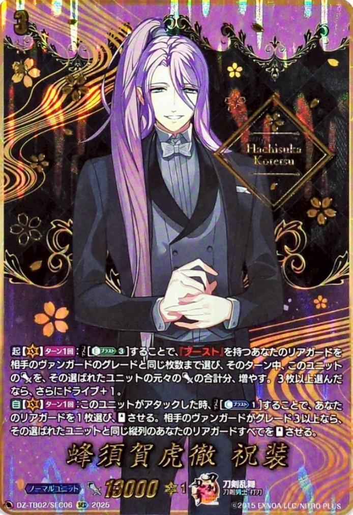 蜂須賀虎徹 祝装(DZ-TB02/SEC06) | SEC | ドラゴンスター | ヴァンガード