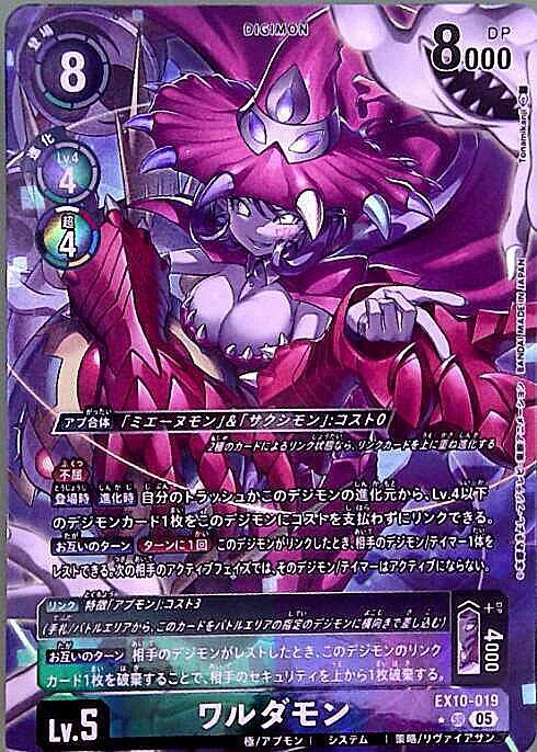 ワルダモン(☆SR/パラレル)(EX10-019) | SR/パラレル | ドラゴンスター