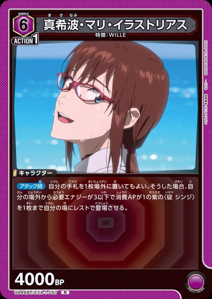 真希波・マリ・イラストリアス(UA44BT/EVA-1-057) | R | ドラゴン