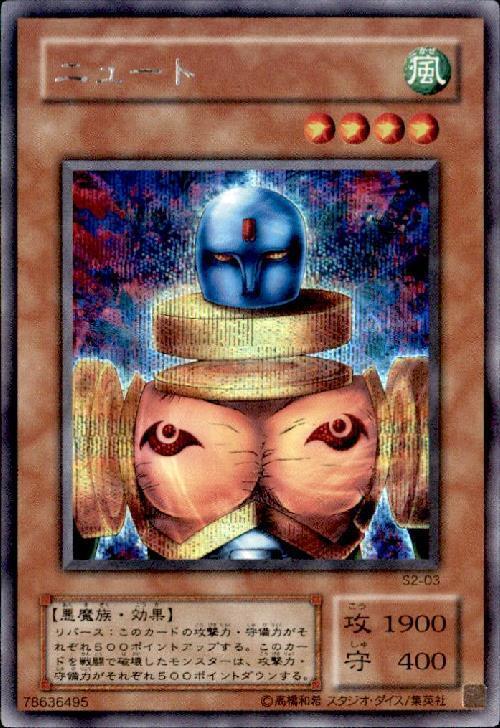 ニュート | シークレット | ドラゴンスター | 遊戯王