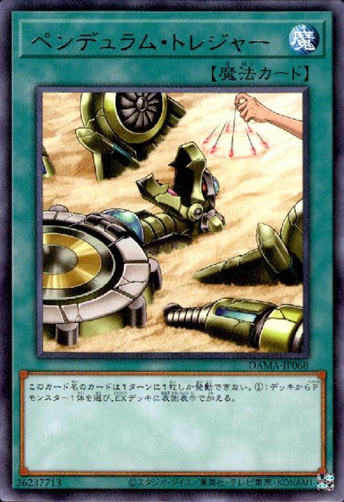 ペンデュラムトレジャー(高価N) | ノーマル/レア | ドラゴンスター