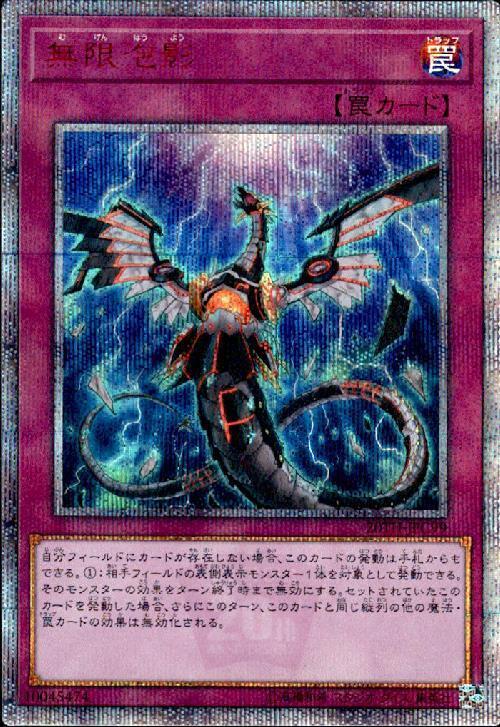 無限泡影 商品検索 | ドラゴンスター | 遊戯王