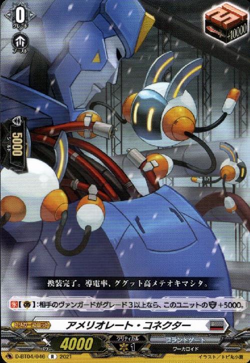 アメリオレート・コネクター[D] | C・R | ドラゴンスター | ヴァンガード