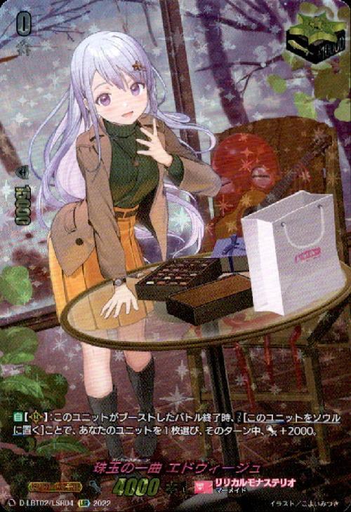 珠玉の一曲エドウィージュ(D-LBT02/LSR04) | LSR | ドラゴンスター