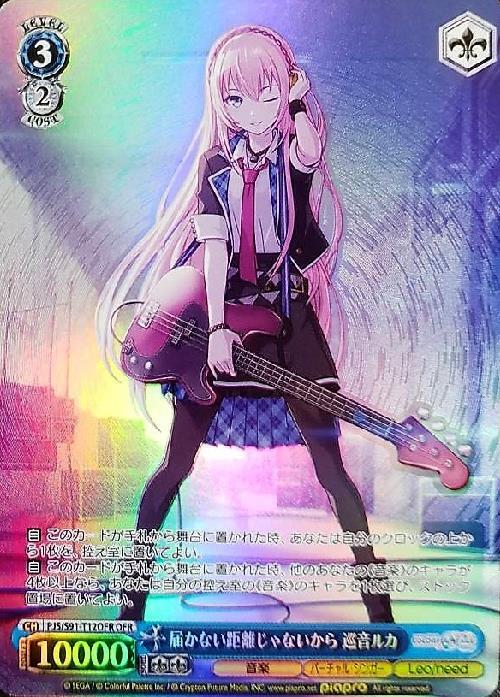 届かない距離じゃないから巡音ルカ(PJS/S91-T12OFR) | OFR | ドラゴン