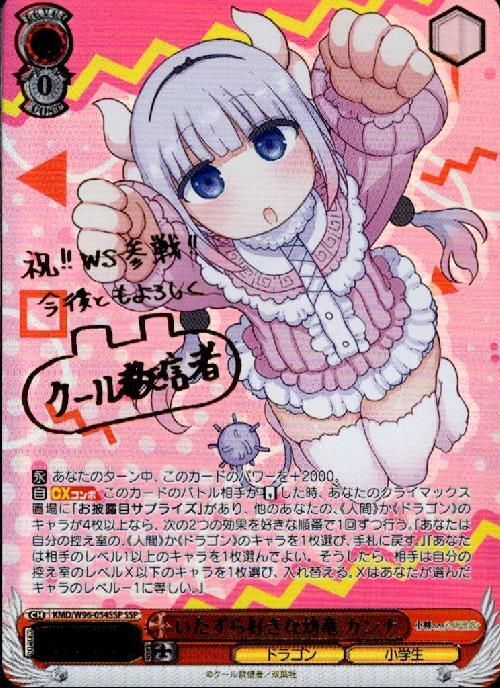 いたずら好きな幼竜カンナ(SSP/サイン)(KMD/W96-054SSP) | SSP