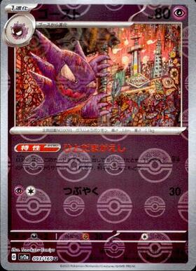 ゴースト(093/165)(ミラー/モンスターボール) | ミラー | ドラゴン