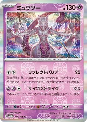 ミュウツー(150/165 R)(ミラー/マスターボール) | ミラー | ドラゴン