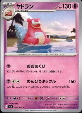 ヤドラン(080/165)(ミラー/モンスターボール) | ミラー | ドラゴン