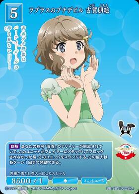 ラプラスのプチデビル 古賀朋絵(BB-SBS-032BR) | BR | ドラゴンスター