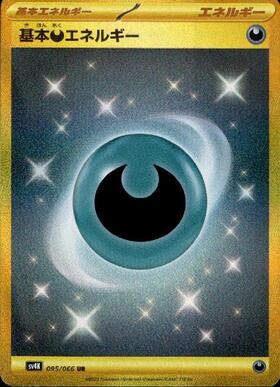 基本悪エネルギー 商品検索 | ドラゴンスター | ポケモンカード