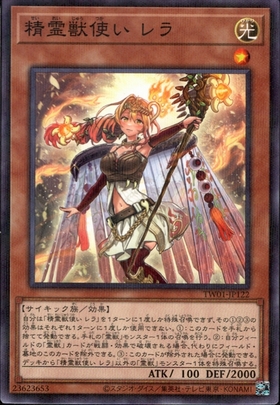 精霊獣使い レラ | ウルトラ | ドラゴンスター | 遊戯王