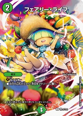 フェアリーライフ(PR)(P102/Y16) | プロモ | ドラゴンスター