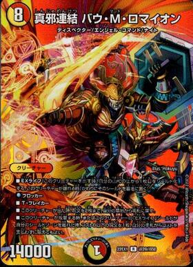 真邪連結 バウ・M・ロマイオン(超28/超50) | ホイル | ドラゴンスター