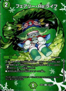 フェアリーRe:ライフ(C/20th)(7A/20) | 20thレア | ドラゴンスター