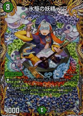 氷駆の妖精(9B/10) | SR | ドラゴンスター | デュエルマスターズ