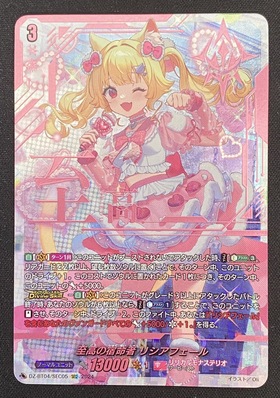 至高の宿命者 リシアフェール(SEC)(DZ-BT04/SEC05) | 未登録