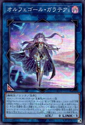 オルフェゴール・ガラテアi(QCTB) | シークレット | ドラゴンスター