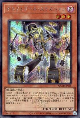 オルフェゴール・スケルツォン(QCTB) | シークレット | ドラゴンスター