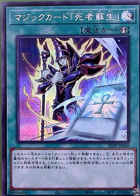 マジックカード｢死者蘇生｣ | シークレット | ドラゴンスター | 遊戯王