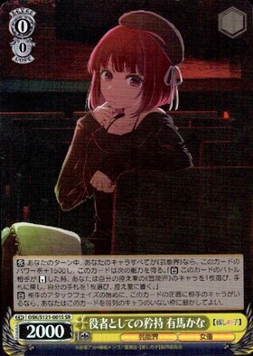 役者としての矜持 有馬かな(SP/サイン)(OSK/S121-001SP) | SP