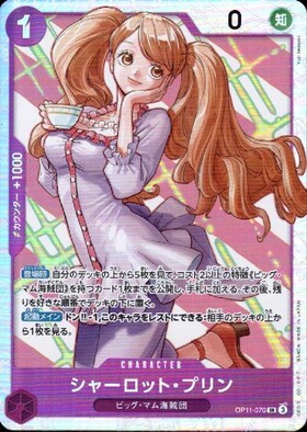 シャーロット・プリン(OP11-070) | SR | ドラゴンスター | ONE PIECE