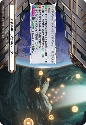 エネルギージェネレーター 商品検索 | ドラゴンスター | ヴァンガード