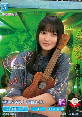 幸運を祈る！ 遠藤さくら(BB-N46-104SR) | SR | ドラゴンスター | ビル