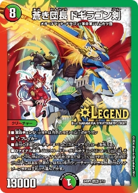 蒼き団長ドギラゴン剣(L2/L2) | LEG | ドラゴンスター | デュエル