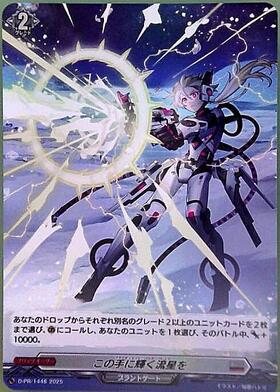 この手に輝く流星を(PR)(D-PR/1447) | プロモ | ドラゴンスター