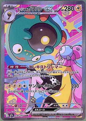 ナンジャモのハラバリーex(114/100 SR) | SR | ドラゴンスター