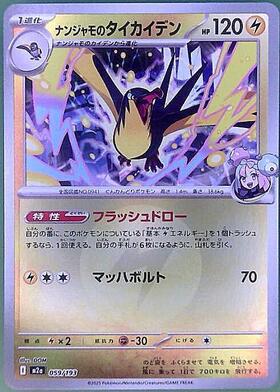 ナンジャモのタイカイデン(059/193)【エネルギーマーク柄】 | ミラー