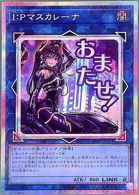 IPマスカレーナ(シークレット/イラスト違い) | シークレット