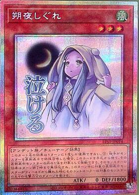 朔夜しぐれ | ウルトラ | ドラゴンスター | 遊戯王