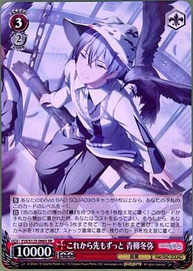 これから先もずっと 青柳冬弥(PJS/S125-066SP) | SP | ドラゴンスター